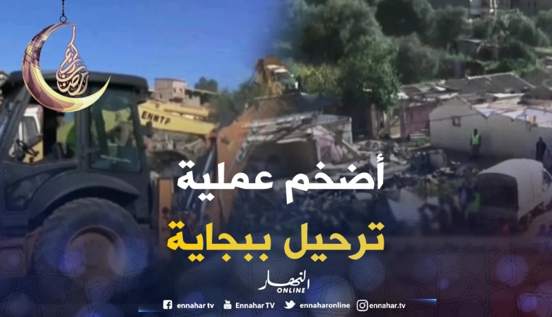 بجاية: الشروع في عملية ترحيل ضخمة للقضاء على الأحياء القصديرية ببلدية وادغير