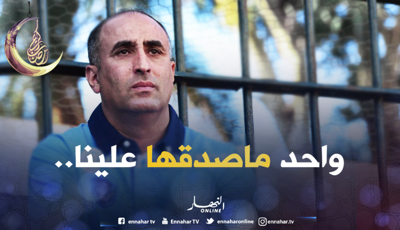 عرامة :”البطولة ديناها بعرقنا”