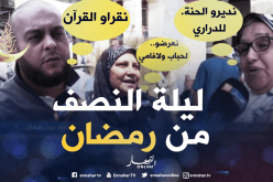 صريح جدا: هكذا تستعد العائلات الجزائرية لإحياء ليلة النصف من رمضان..!!