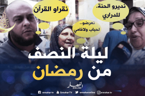 صريح جدا: هكذا تستعد العائلات الجزائرية لإحياء ليلة النصف من رمضان..!!