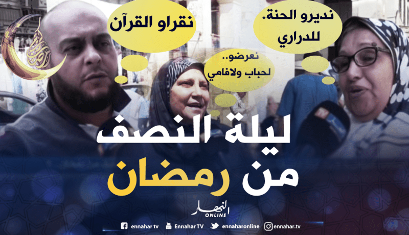صريح جدا: هكذا تستعد العائلات الجزائرية لإحياء ليلة النصف من رمضان..!!