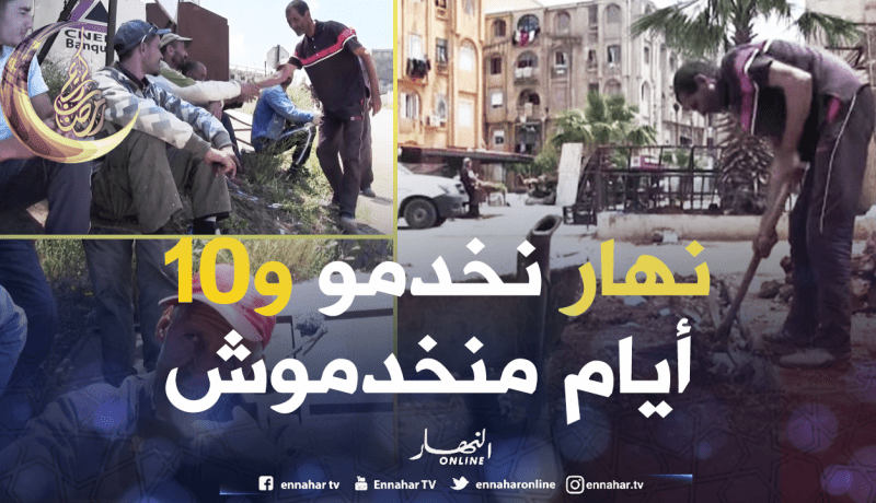 مواطنون يحلمون بالظفر بعمل شاق بسبب الفقر في عين تيموشنت