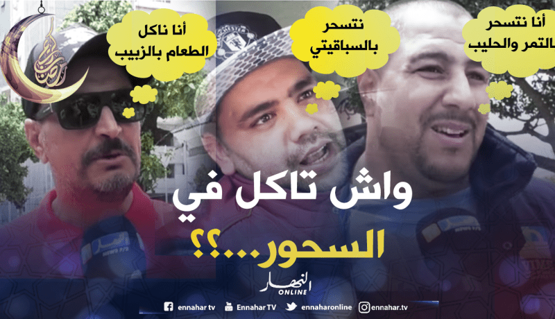هذه هي وجبة السحور المفضلة عند الجزائريين !