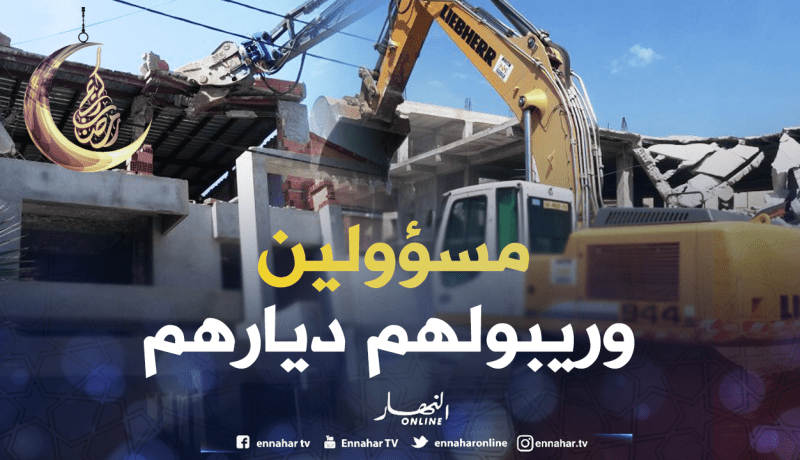 هدم بيوت مسؤولين وإطارات في الدولة بسبب رخص البناء بالعاصمة !!