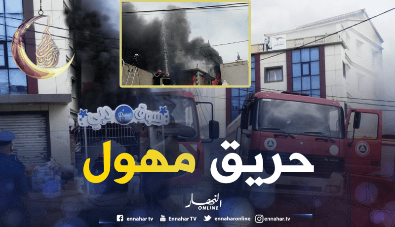 بالفيديو والصور… الحماية المدنية تتحكم في حريق “سوق دبي” بتيبازة
