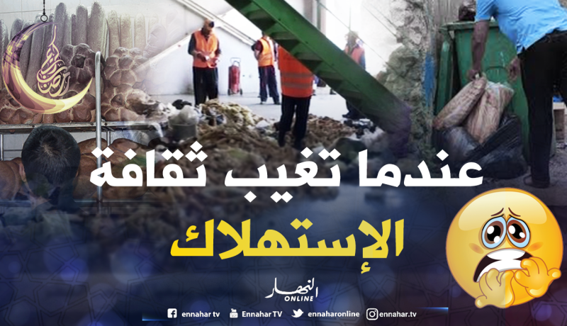 رمي الخبز في “المزبلة” .. عادة “مترسّخة” لا يتخلّى عنها الجزائريون في رمضان