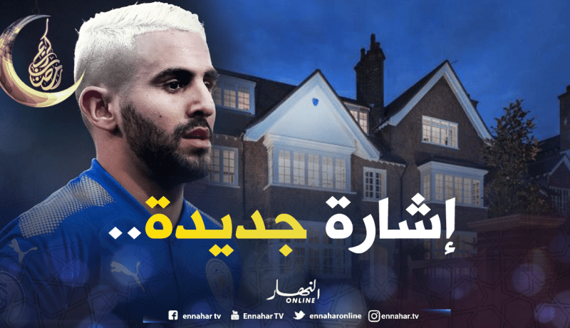 محرز يشتري منزلا في لندن ويُثير التساؤلات