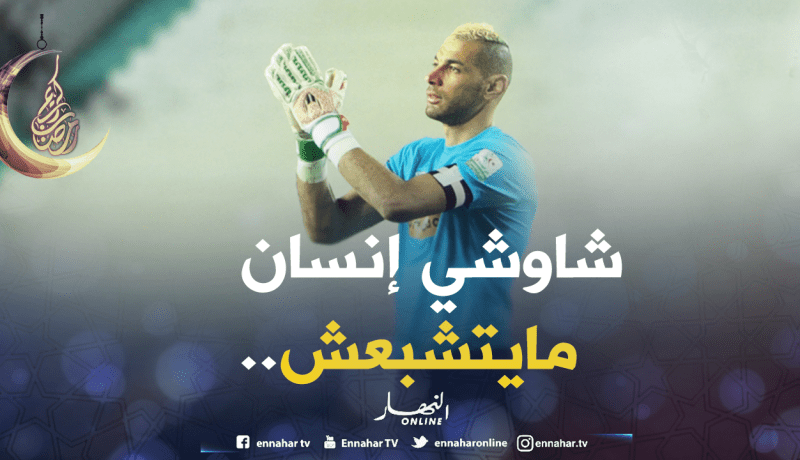 دوخة :”شاوشي أحسن حارس ولكن بشرط..”