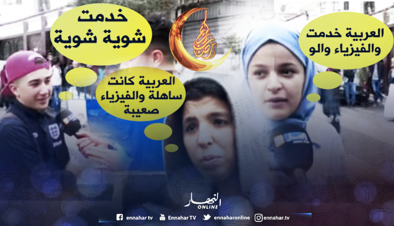 هذه هي إجابات التلاميذ حول أسئلة اليوم الأول من امتحانات “البيام” !