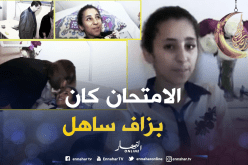 خديجة لم يمنعها مرض “السكوليوز”من اجتياز امتحان “البيام “