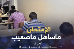 موضوع الفرنسية في متناول تلاميذ “البيام”