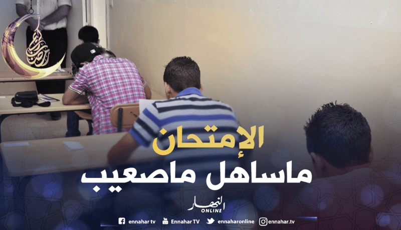 موضوع الفرنسية في متناول تلاميذ “البيام”