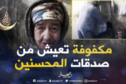 الخالة بختة كفيفة تعيش ظروف مزرية تنتظر يد العون !