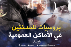نحو 500 مليار “بروسي” تخرج من جيوب المدخنين