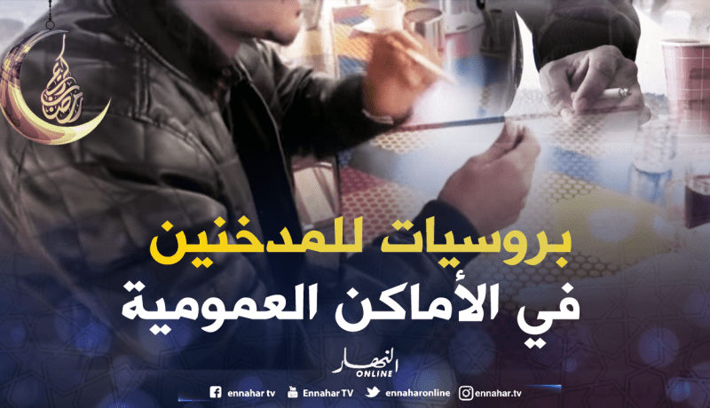 نحو 500 مليار “بروسي” تخرج من جيوب المدخنين