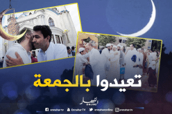 مركز الفلك الدولي : الجمعة أول أيام عيد الفطر بالجزائر وباقي الدول الإسلامية