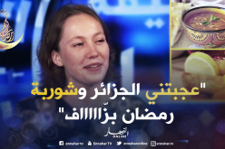 هكذا انبهرت “سالي” بطيبة الجزائريين و”شوربة”رمضان