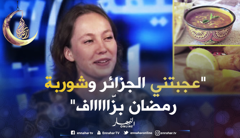 هكذا انبهرت “سالي” بطيبة الجزائريين و”شوربة”رمضان