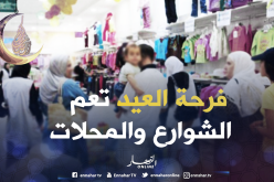 إختناق مروري وزحمة بالأسواق والمراكز التّجارية إستعدادا لعيد الفطر