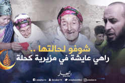 مجاهدة تعيش من صدقات المحسنين بسعيدة