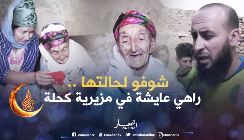 مجاهدة تعيش من صدقات المحسنين بسعيدة