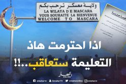 في معسكر “ألي يحترم القانون يتعاقب”.. !!
