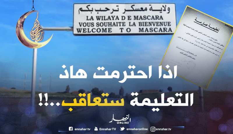في معسكر “ألي يحترم القانون يتعاقب”.. !!