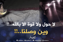 بالفيديو: جثث للإعتداء على السائقين في تلمسان
