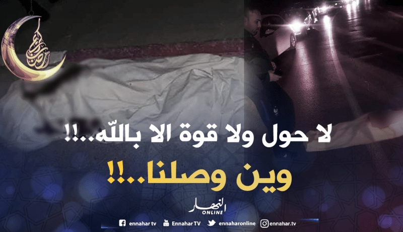 بالفيديو: جثث للإعتداء على السائقين في تلمسان