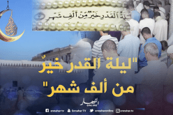 لهذا سميت بليلة القدر