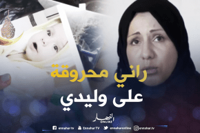 مجتمع: أم تطالب بحضانة إبنها بعد 8 سنوات من الفراق