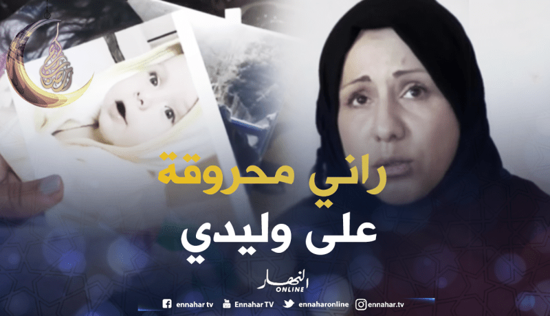 مجتمع: أم تطالب بحضانة إبنها بعد 8 سنوات من الفراق