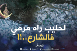بالصور: أكياس حليب مرمية في ظل الأزمة