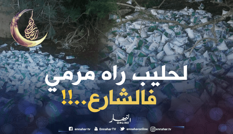 بالصور: أكياس حليب مرمية في ظل الأزمة