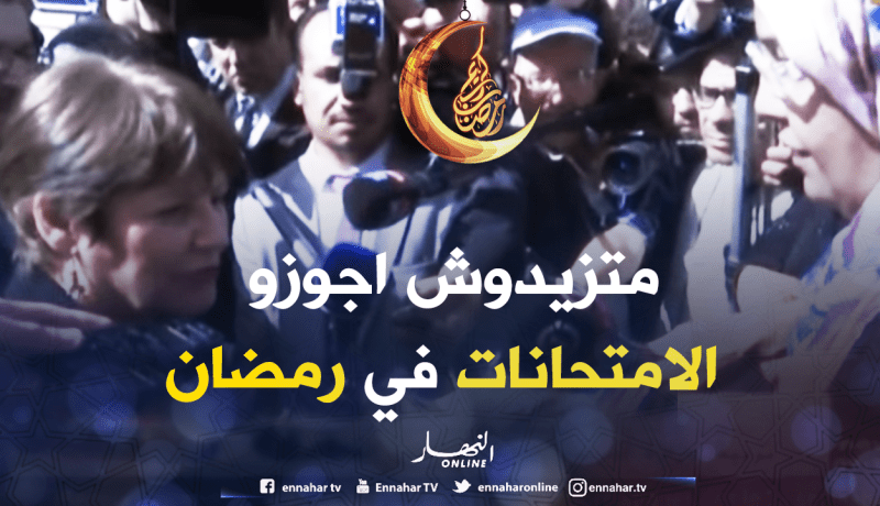 بن غبريت: الامتحانات الرسمية لن تكون في رمضان مستقبلا