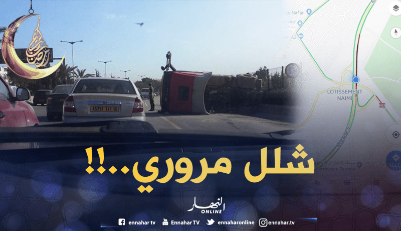 شلل مروري إثر انقلاب شاحنة في طريق زرالدة-بن عكنون