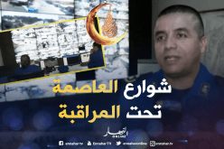 خمسة آلاف كاميرا لمراقبة العاصمة مستقبلا