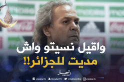 ماجر يمُنّ على الجزائريين ويختبىء خلف نظرية المؤامرة!!