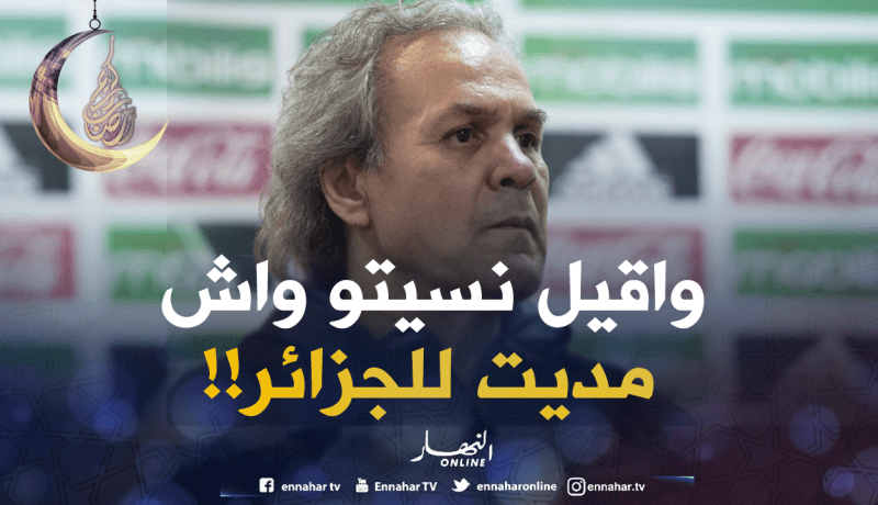 ماجر يمُنّ على الجزائريين ويختبىء خلف نظرية المؤامرة!!