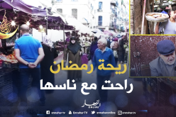 هكذا يُقارن الجزائريون “ريحة رمضان” بين البارح واليوم