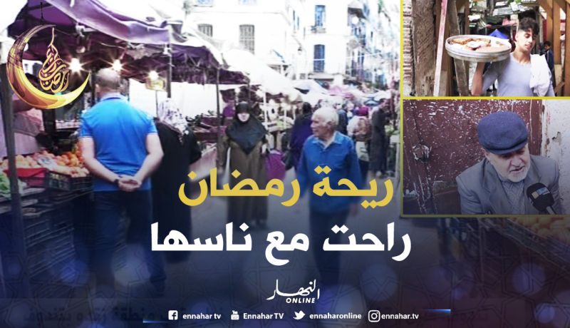 هكذا يُقارن الجزائريون “ريحة رمضان” بين البارح واليوم