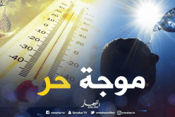 موجة حر تضرب 8 ولايات اليوم