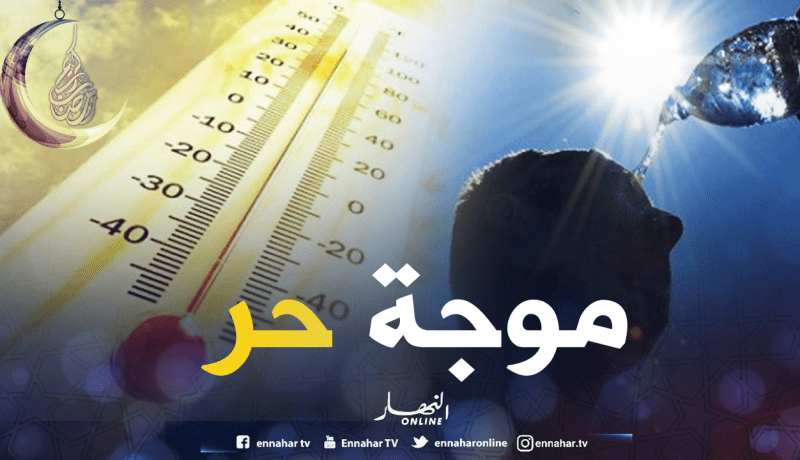 موجة حر تضرب 8 ولايات اليوم