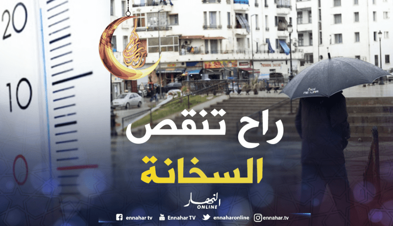 أمطار وتراجع درجات الحرارة بداية من غد!