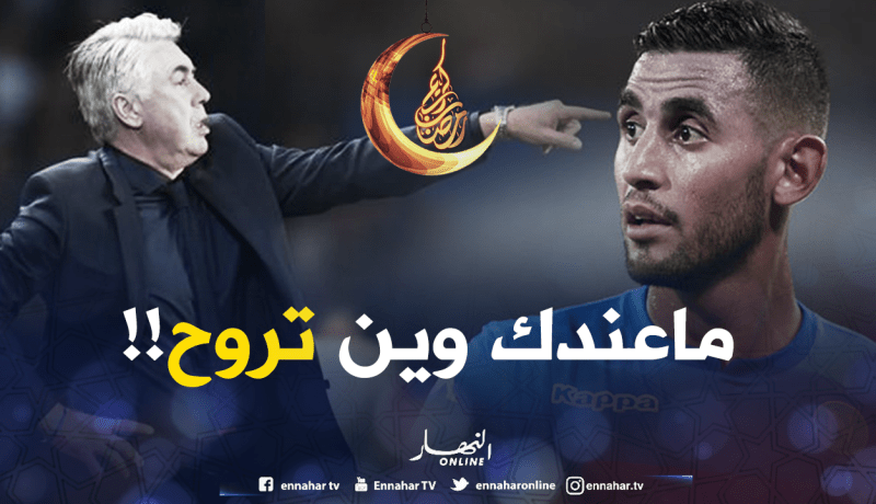 “أنشيلوتي” مُتشبث بغولام ويرفض رحيله