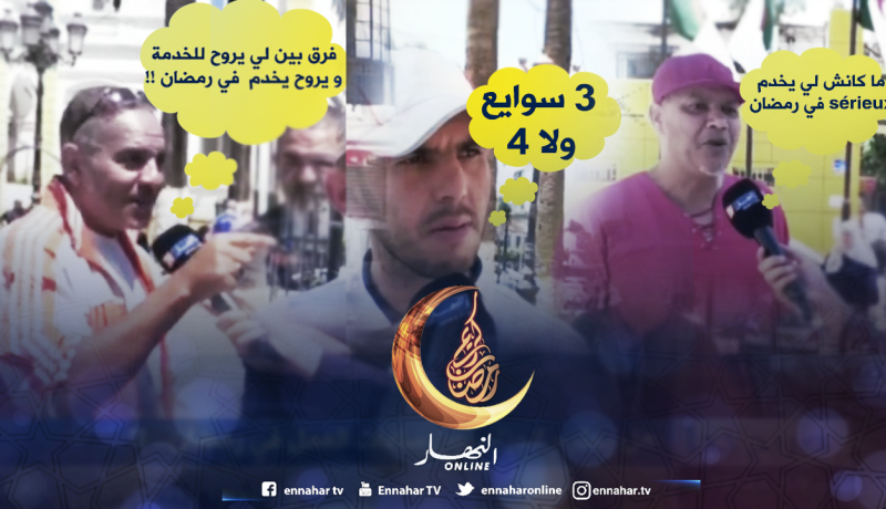 صريح جدا: هل يحترم الجزائريون ساعات العمل في رمضان..!؟