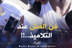 بالفيديو: تلاميذ يتفنّنون الغش في الامتحانات.. !