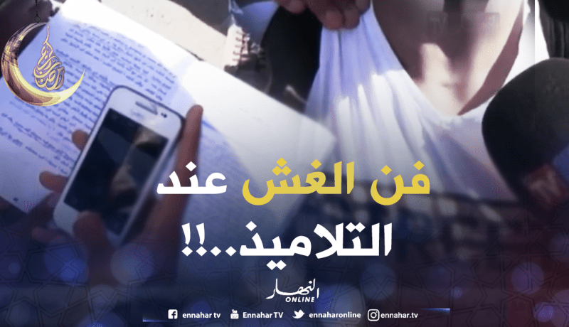 بالفيديو: تلاميذ يتفنّنون الغش في الامتحانات.. !