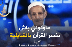 الشيخ محند الطيب يطالب بالتمويل لطباعة تفسير القرآن الكريم باللغة الأمازيغية
