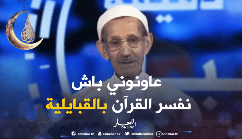 الشيخ محند الطيب يطالب بالتمويل لطباعة تفسير القرآن الكريم باللغة الأمازيغية